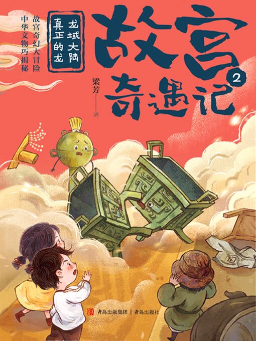 Cover image for 龙域大陆真正的龙（故宫奇遇记）